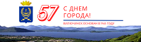 Вилючинск отмечает свое 57-летие