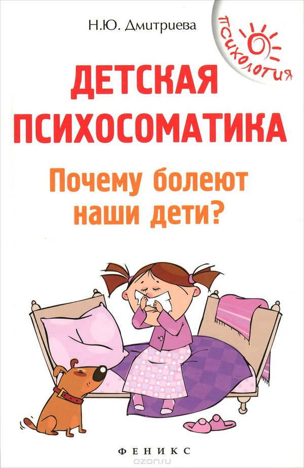 Дмитриева Детская психосоматика обзор книги
